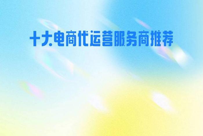 运营电商公司哪个好 运营电商公司哪个好做 运营电商公司哪个好 运营电商公司哪个好做