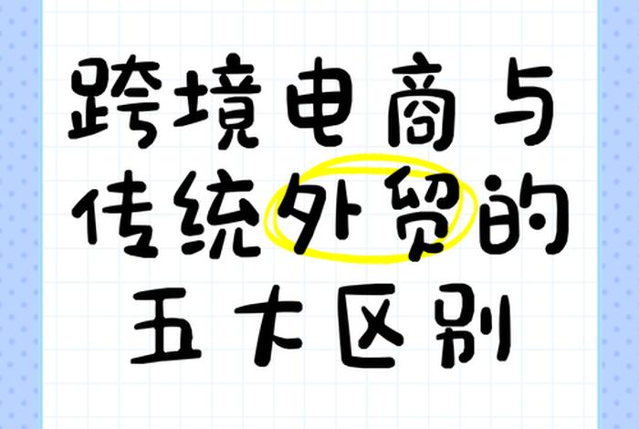跨境电商和传统外贸有什么区别;跨境电商和传统外贸有什么区别呢 跨境电商和传统外贸有什么区别;跨境电商和传统外贸有什么区别呢