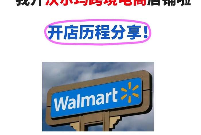 沃尔玛跨境电商发货模式 沃尔玛跨境电商发货模式有哪些