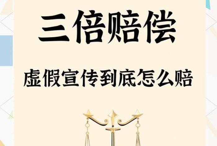 电商虚假宣传赔偿标准 电商虚假宣传赔偿标准文件