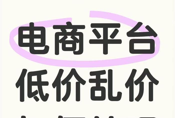 电商低价市场怎么破局 - 电商低价卖什么套路 电商低价市场怎么破局 - 电商低价卖什么套路