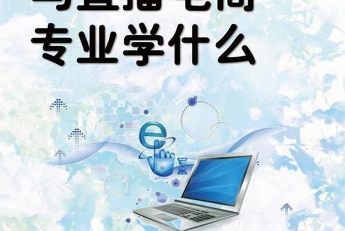 直播电商是什么 - 直播电商是什么学院的专业
