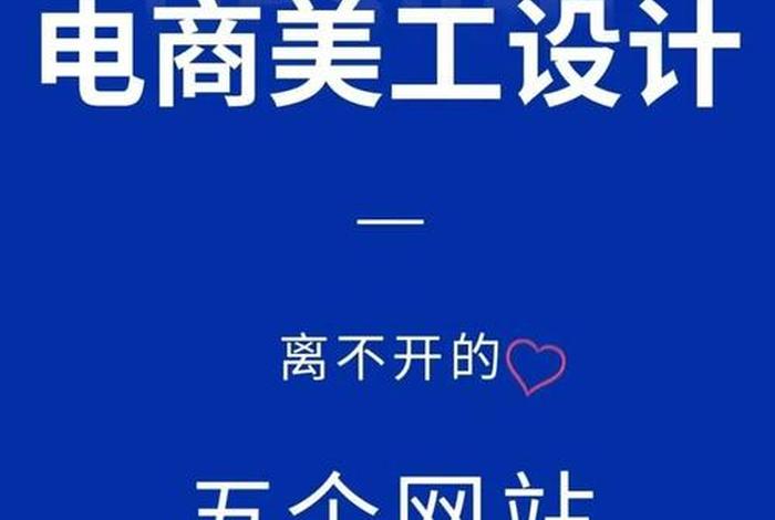 电商设计师网站十大网站、电商设计师网站十大网站有哪些 电商设计师网站十大网站、电商设计师网站十大网站有哪些