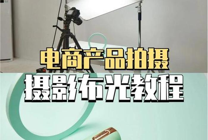 电商产品拍摄联系方式、电商产品拍摄技巧