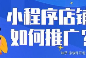 小程序电商怎么做、小程序电商怎么做推广