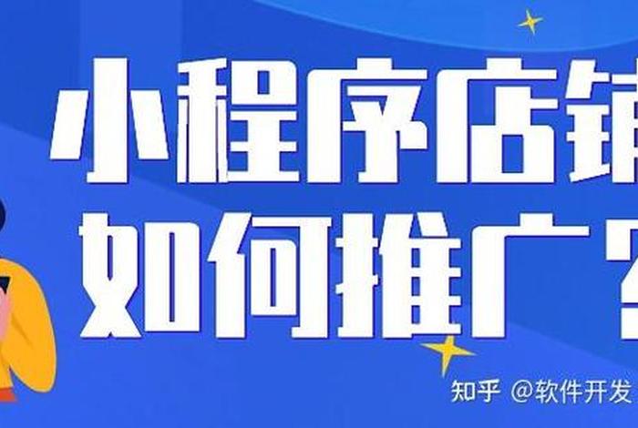 小程序电商怎么做、小程序电商怎么做推广