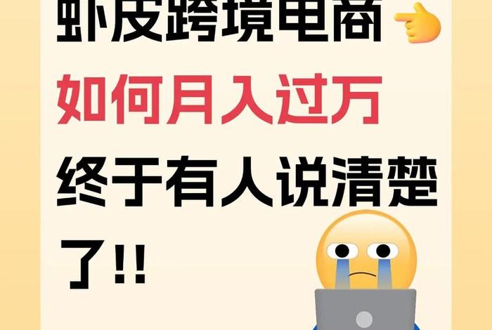 虾皮跨境电商靠谱吗(虾皮跨境电商真实吗) 虾皮跨境电商靠谱吗(虾皮跨境电商真实吗)