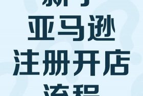 亚马逊跨境电商个人怎么开店？ - 亚马逊跨境电商个人怎么开店铺