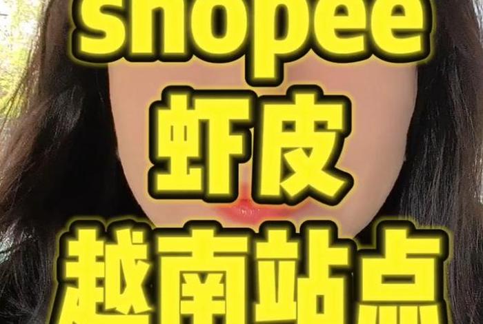 跨境电商平台shopify(跨境电商平台Shopee虾皮) 跨境电商平台shopify(跨境电商平台Shopee虾皮)