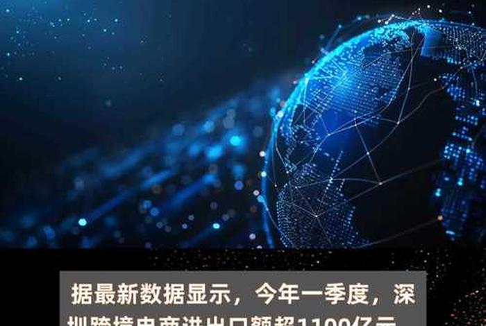 深圳跨境电商公司有多少家 深圳跨境电商公司有多少家分公司 深圳跨境电商公司有多少家 深圳跨境电商公司有多少家分公司