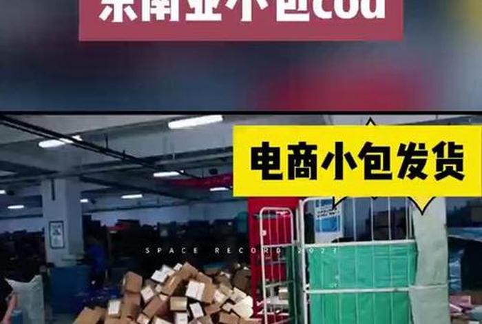 东南亚电商小包专线;东南亚电商小包cod 东南亚电商小包专线;东南亚电商小包cod