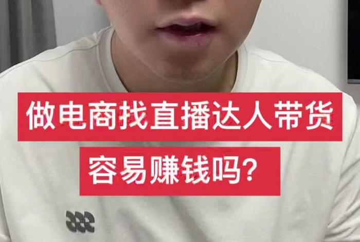 入驻电商带货有风险吗,入驻电商带货有风险吗知乎 入驻电商带货有风险吗,入驻电商带货有风险吗知乎