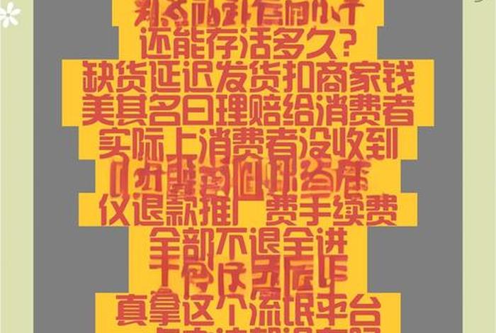 电商新零售骗局；电商新零售骗局曝光