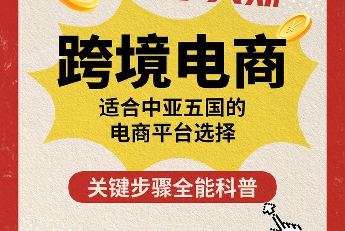 中亚留学如何做跨境电商 中亚留学如何做跨境电商销售 中亚留学如何做跨境电商 中亚留学如何做跨境电商销售