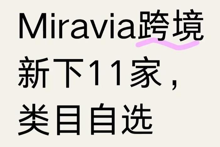miravia跨境电商怎么样 viabithome跨境电商 miravia跨境电商怎么样 viabithome跨境电商