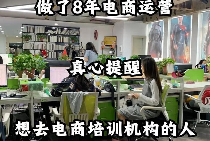 自己做电商好还是上班好 自己做电商好还是上班好呢 自己做电商好还是上班好 自己做电商好还是上班好呢