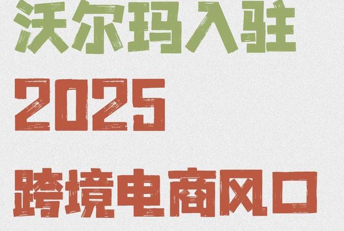 沃尔玛跨境电商现状2025 沃尔玛跨境电商现状2025年