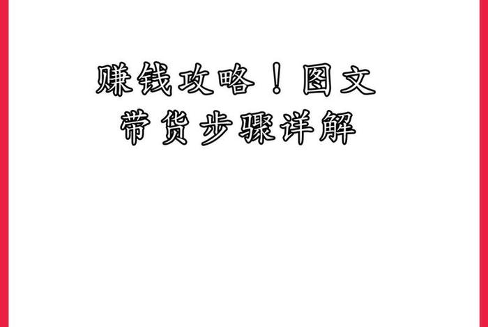 什么是电商带货(什么是电商带货模式) 什么是电商带货(什么是电商带货模式)