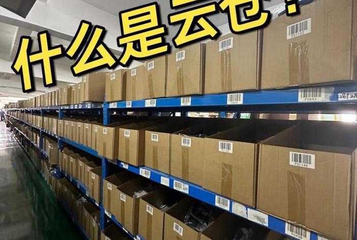 电商云仓第三方仓储、电商云仓第三方仓储平台