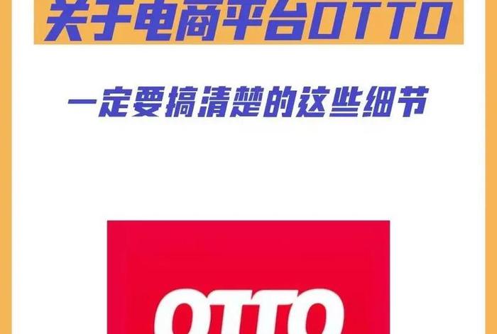 otto跨境电商平台入驻、otto跨境电商平台入驻要求