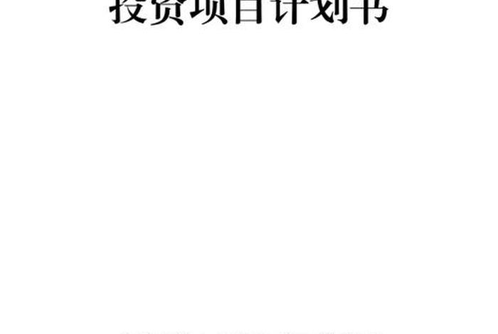 电商项目投资计划书 电商项目投资计划书怎么写 电商项目投资计划书 电商项目投资计划书怎么写