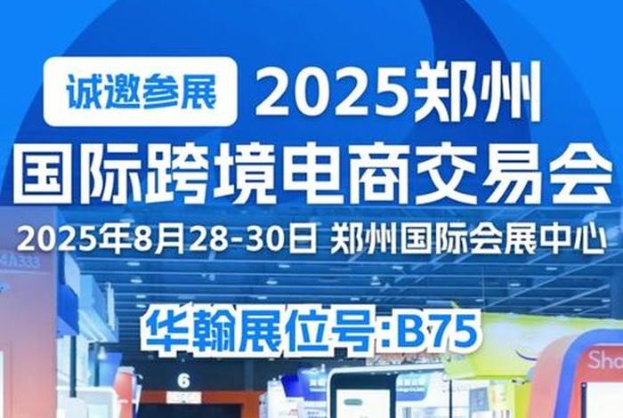 郑州跨境电商大会2025年8月,郑州跨境电商大会2025年8月20日 郑州跨境电商大会2025年8月,郑州跨境电商大会2025年8月20日