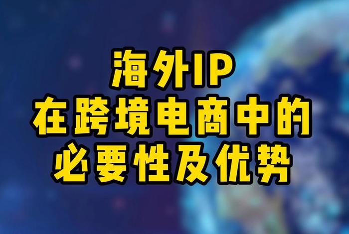 跨境电商国外ip地址怎么购买 跨境国外ip地址怎么购买 跨境电商国外ip地址怎么购买 跨境国外ip地址怎么购买