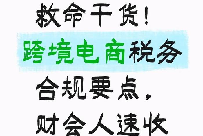 跨境电商在国内要交税吗 - 跨境电商在国内要交税吗知乎