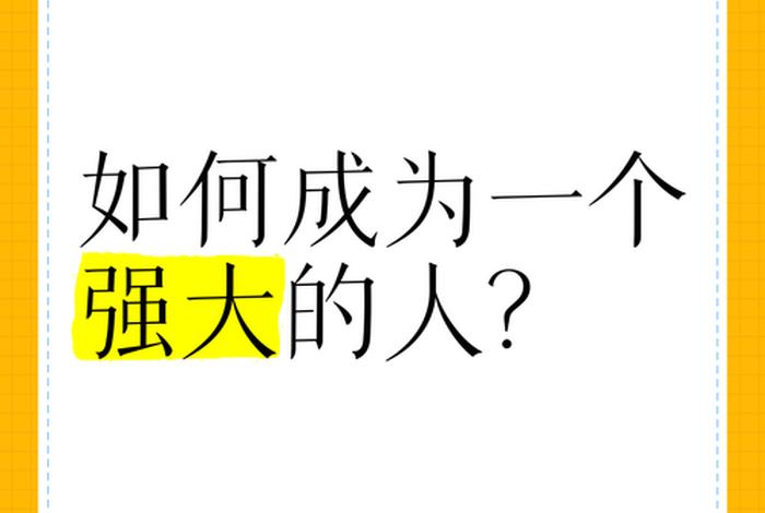 如何成为一个很厉害的人(如何成为一个很厉害的人台词) 如何成为一个很厉害的人(如何成为一个很厉害的人台词)