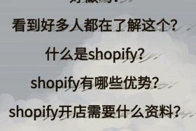 shopify是什么电商平台 - shopify是跨境电商平台吗