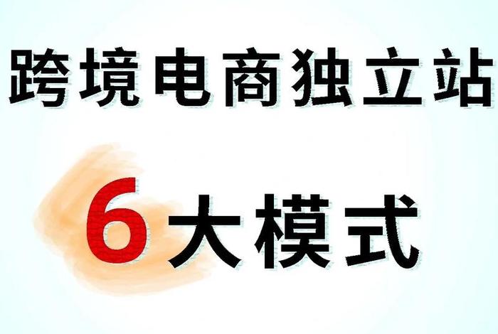电商独立站商业模式;独立站电商运营模式 电商独立站商业模式;独立站电商运营模式