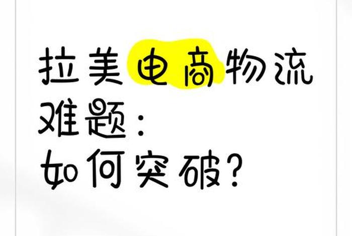 拉美电商物流,拉美电商物流怎么样 拉美电商物流,拉美电商物流怎么样