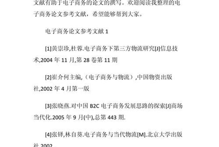 b2c电商平台文献综述、b2c电子商务论文参考文献 b2c电商平台文献综述、b2c电子商务论文参考文献