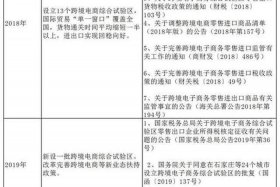 国家对跨境电商的最新政策；国家对跨境电商的最新政策有哪些