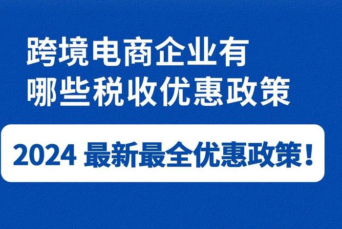 跨境电商海外税收政策 - 跨境电商海外税收政策有哪些
