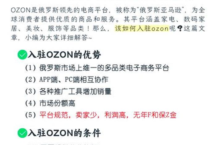 俄罗斯电商平台ozon入驻条件(俄罗斯电商平台ozon入驻条件能卖药品吗) 俄罗斯电商平台ozon入驻条件(俄罗斯电商平台ozon入驻条件能卖药品吗)
