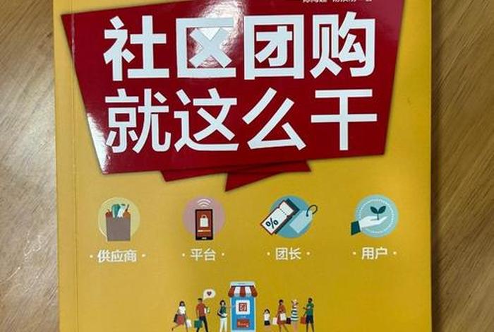 社区团购电商怎么做（社区团购电商怎么做推广）