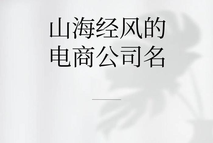 电商公司名字大全未被注册的 - 电商公司名字大全未被注册的有哪些