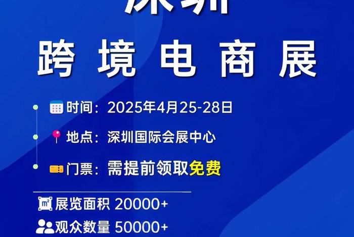 跨境电商博览会2025时间;跨境电商博览会2025时间深圳 跨境电商博览会2025时间;跨境电商博览会2025时间深圳