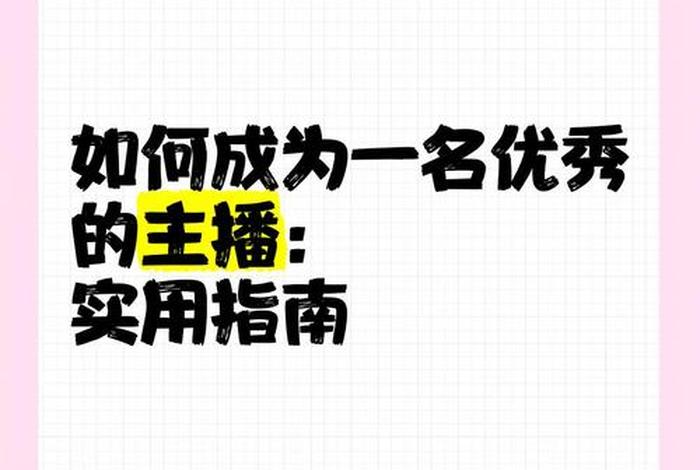 如何成为一名电商 如何成为一名电商主播 如何成为一名电商 如何成为一名电商主播