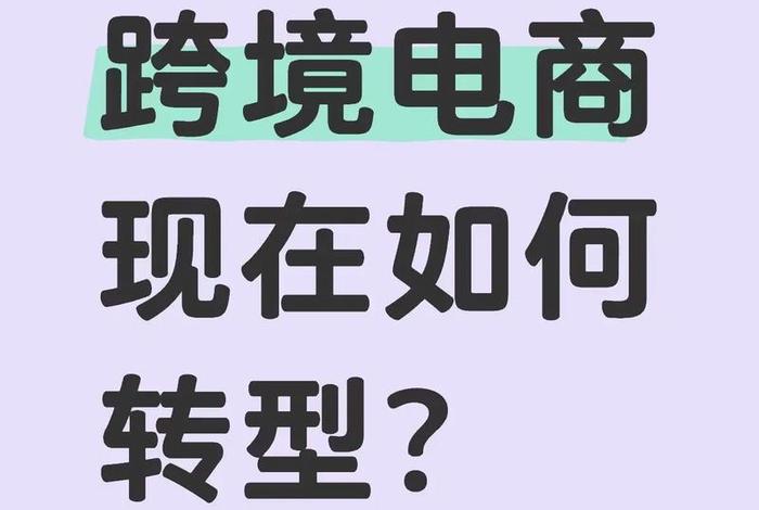 电商转型是什么意思(电商转型是什么意思啊) 电商转型是什么意思(电商转型是什么意思啊)
