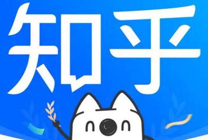 知乎电商平台叫什么 - 知乎电商平台叫什么名字