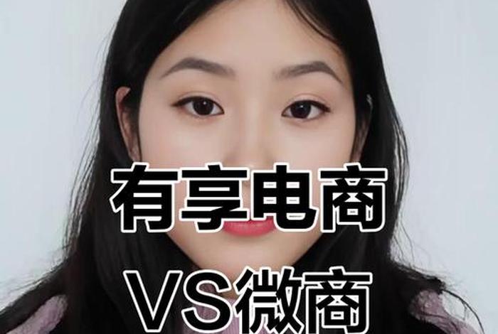 微商电商有什么区别(微商跟电商是什么意思?有什么区别) 微商电商有什么区别(微商跟电商是什么意思?有什么区别)
