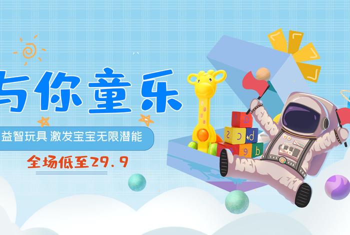 儿童玩具电商banner图(儿童玩具banner背景图) 儿童玩具电商banner图(儿童玩具banner背景图)