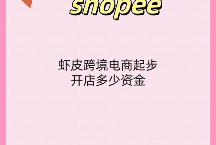 虾皮跨境电商入驻网站(虾皮跨境电商官网入驻多少钱) 虾皮跨境电商入驻网站(虾皮跨境电商官网入驻多少钱)