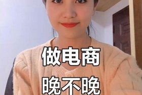 现在入行电商还可以吗 - 现在从事电商行业还可以吗