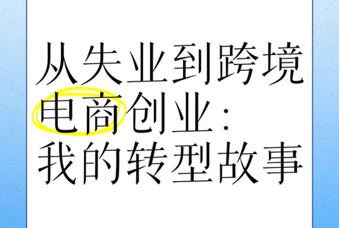 电商创业故事视频，电商创业故事视频大全