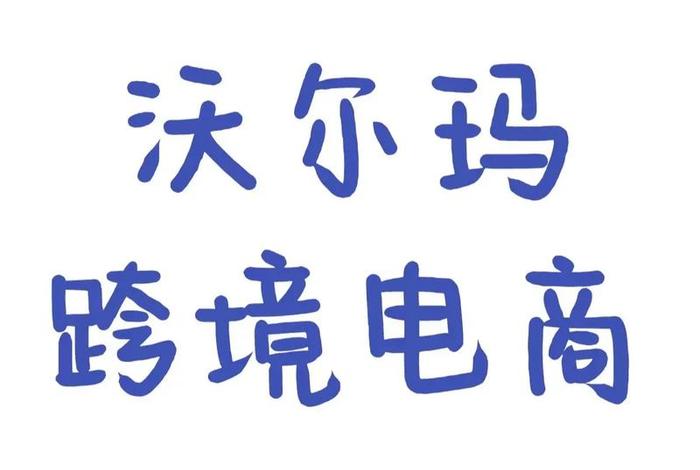 沃尔玛跨境电商平台是正品吗，沃尔玛跨境电商平台是正品吗知乎