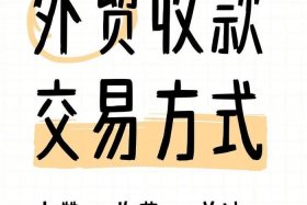 做外贸如何收款（做外贸如何收款给客户）
