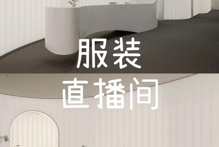 家居电商带货直播 - 家居电商带货直播怎么做 家居电商带货直播 - 家居电商带货直播怎么做